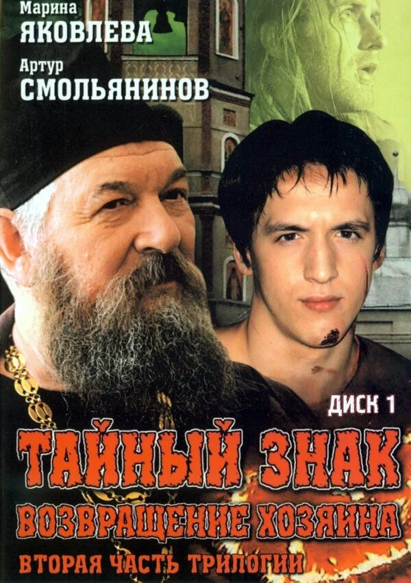 Тайный знак - постер